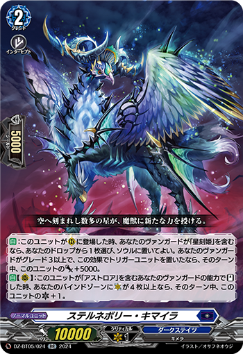 DZ-BT05/024 ステルネボリー・キマイラ