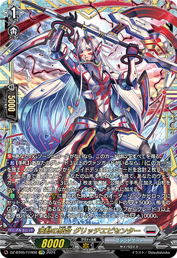 DZ-BT05/FFR08 波動の聚合 グリッチエピセンター