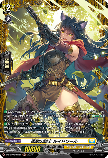 DZ-BT05/FR26 衝破の騎士 ルイドワール