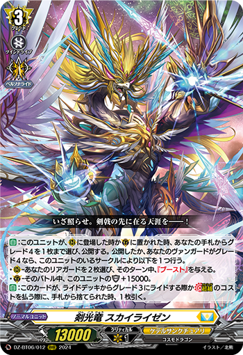 DZ-BT06/012 剣光竜 スカイライゼン