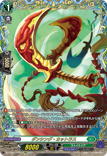 DZ-BT06/FFR14 ダンシング・カットラス