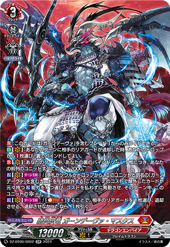 DZ-BT06/SR02 緋炎灰竜 ガーンデーヴァ・マスクス