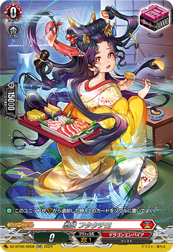 DZ-BT06/SR08  忍妖 フタクチヨ