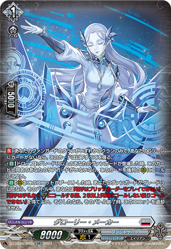 DZ-BT06/SR20 グローリー・メーカー