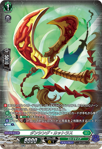 DZ-BT06/SR37 ダンシング・カットラス