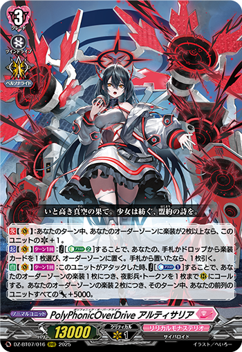 DZ-BT07/016  PolyPhonicOverDrive アルティサリア