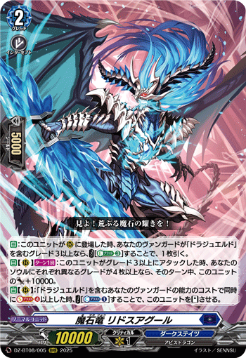 DZ-BT08/005 魔石竜 リドスアグール