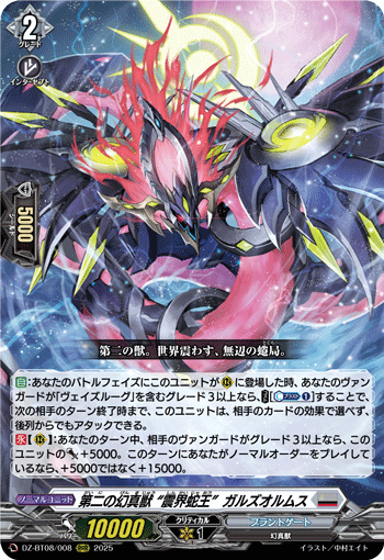 DZ-BT08/008 第二の幻真獣 “震界蛇王”ガルズオルムス