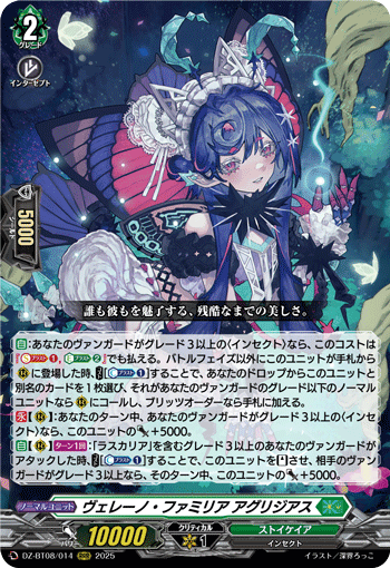 DZ-BT08/014 ヴェレーノ・ファミリア アグリジアス