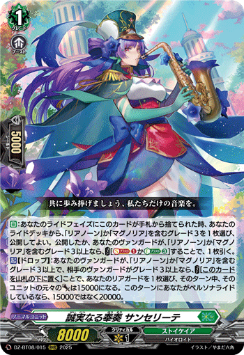 DZ-BT08/015 誠実なる奉奏 サンセリーテ