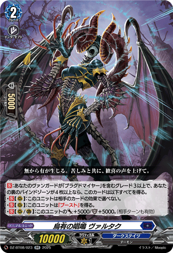 DZ-BT08/023 烏有の唱鳴 ヴァルタク