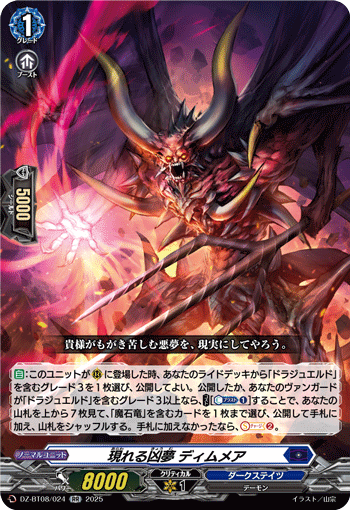 DZ-BT08/024 現れる凶夢 ディムメア