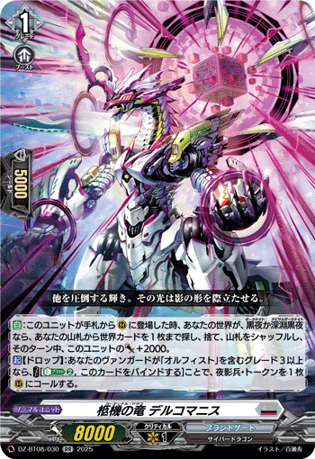 DZ-BT08/030 柩機の竜 デルコマニス