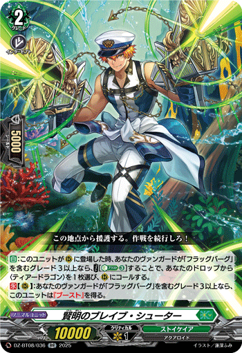DZ-BT08/036 賢明のブレイブ・シューター