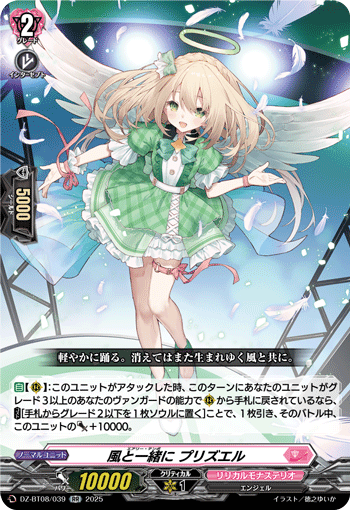 DZ-BT08/039 風と一緒に プリズエル