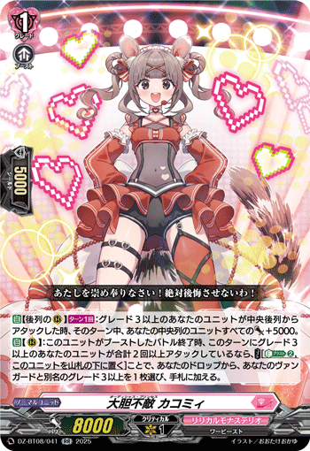 DZ-BT08/041 大胆不敵 カコミィ