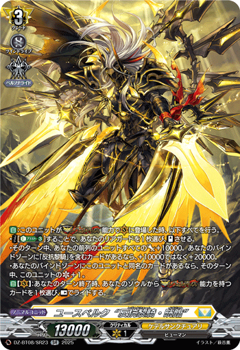 DZ-BT08/SR23 ユースベルク“反抗黎騎・晄臨”