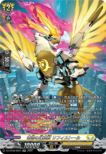DZ-BT08/SR24 奇跡の幻真獣 リフィストール
