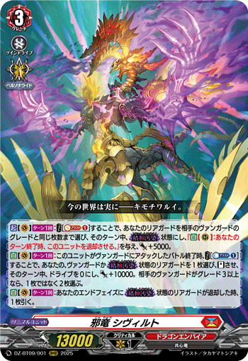 DZ-BT09/001 邪竜 シヴィルト