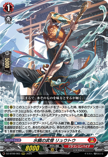 DZ-BT09/003 水鱗の武僧 リュウトウ