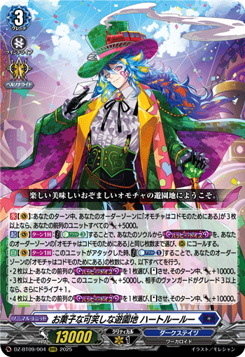 DZ-BT09/004 お菓子な可笑しな遊園地 ハートルールー