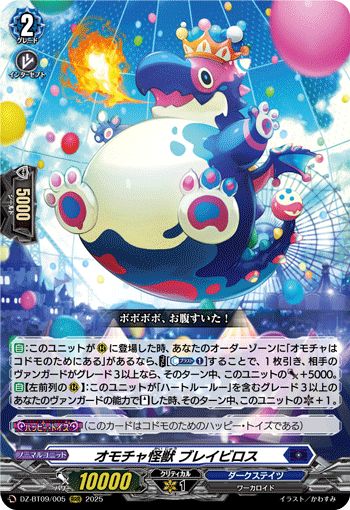 DZ-BT09/005 オモチャ怪獣 ブレイビロス