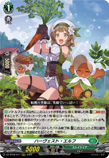 DZ-BT09/017 ハーヴェスト・エルフ