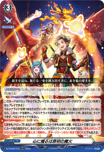 DZ-BT09/018 心に熾るは原初の篝火