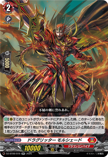 DZ-BT09/019 ドラグリッター モルシェード