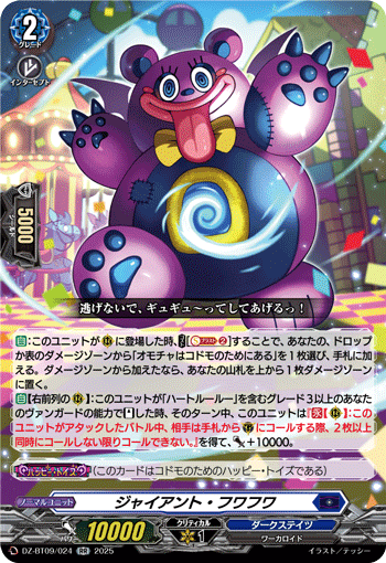 DZ-BT09/024 ジャイアント・フワフワ