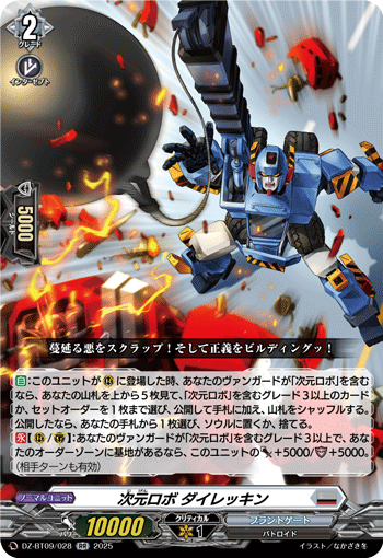 DZ-BT09/028 次元ロボ ダイレッキン