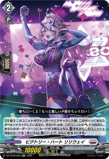 DZ-BT09/029 ビクトリー・ハート リリウェイ