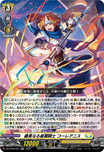 DZ-BT09/031 義勇なる星霧騎士 コーレアニス