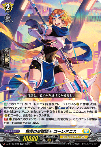 DZ-BT09/033 貫遂の星霧騎士 コーレアニス