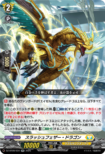 DZ-BT09/034 スラッシュフェザー・ドラゴン