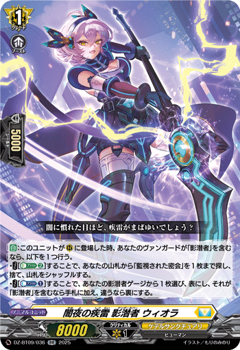 DZ-BT09/036 闇夜の疾雷 影潜者 ウィオラ