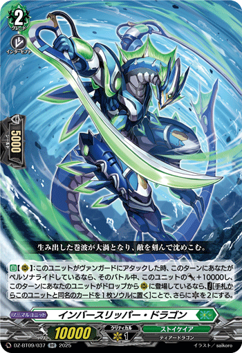 DZ-BT09/037 インバースリッパー・ドラゴン