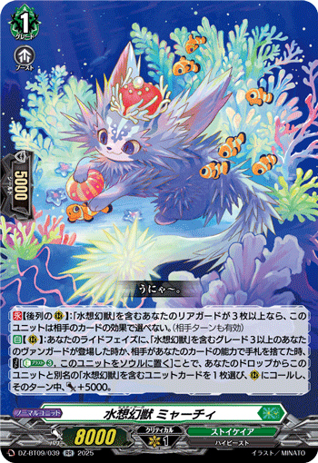 DZ-BT09/039 水想幻獣 ミャーチィ