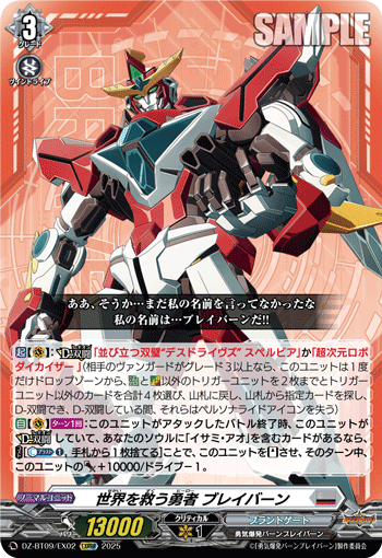 DZ-BT09/EX02 世界を救う勇者 ブレイバーン