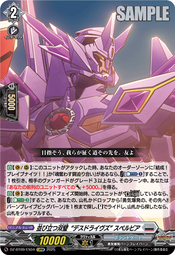 DZ-BT09/EX04 並び立つ双璧“デスドライヴズ” スペルビア