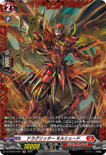 DZ-BT09/FR01 ドラグリッター モルシェード