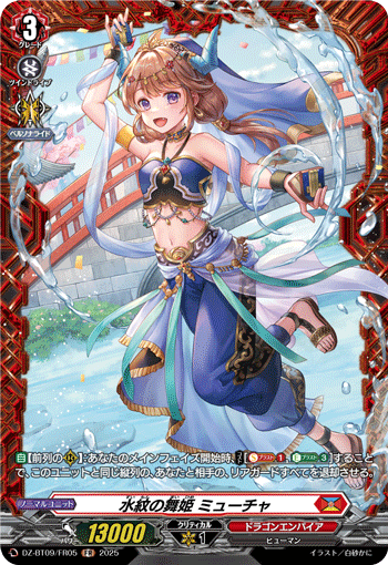 DZ-BT09/FR05 水紋の舞姫 ミューチャ