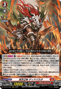 DZ-BT10/001 荒牙之衆 ディナバラダ