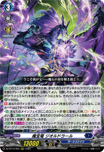 DZ-BT10/005 魔宝竜 ジオルドラール