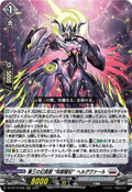 DZ-BT10/009 第三の幻真獣 “玲獄寵妃”ヘルグヴァール