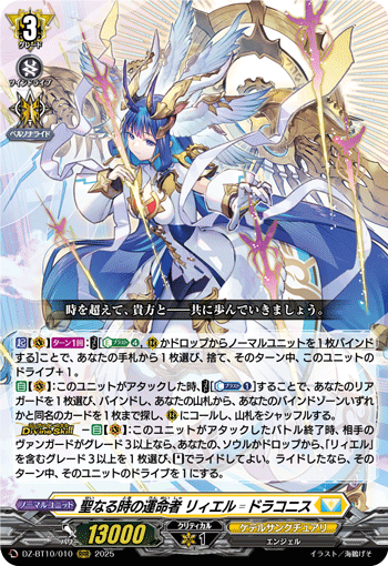 DZ-BT10/010 聖なる時の運命者 リィエル゠ドラコニス