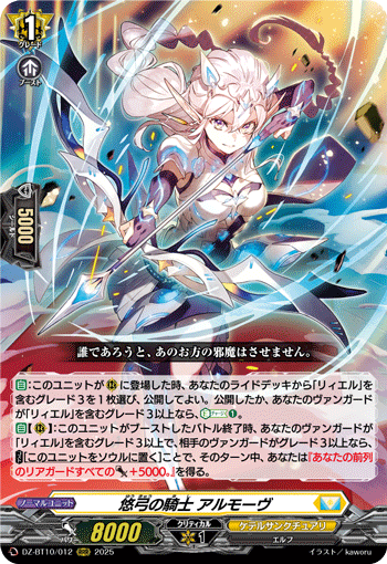 DZ-BT10/012 悠弓の騎士 アルモーヴ
