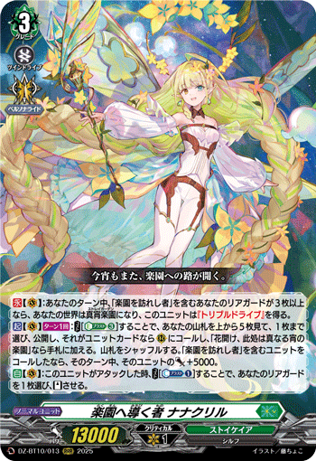 DZ-BT10/013 楽園へ導く者 ナナクリル