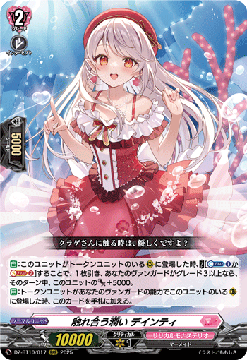 DZ-BT10/017 触れ合う潤い デインティ