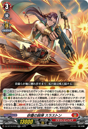 DZ-BT10/019 砂塵の鋭弾 スラストン
